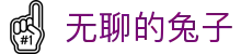 糖果派对无聊的兔子 - 游戏生活，一手掌握
